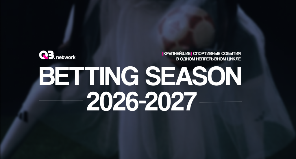 2026–2027: как вебмастерам в betting-вертикали подготовиться к спортивному циклу