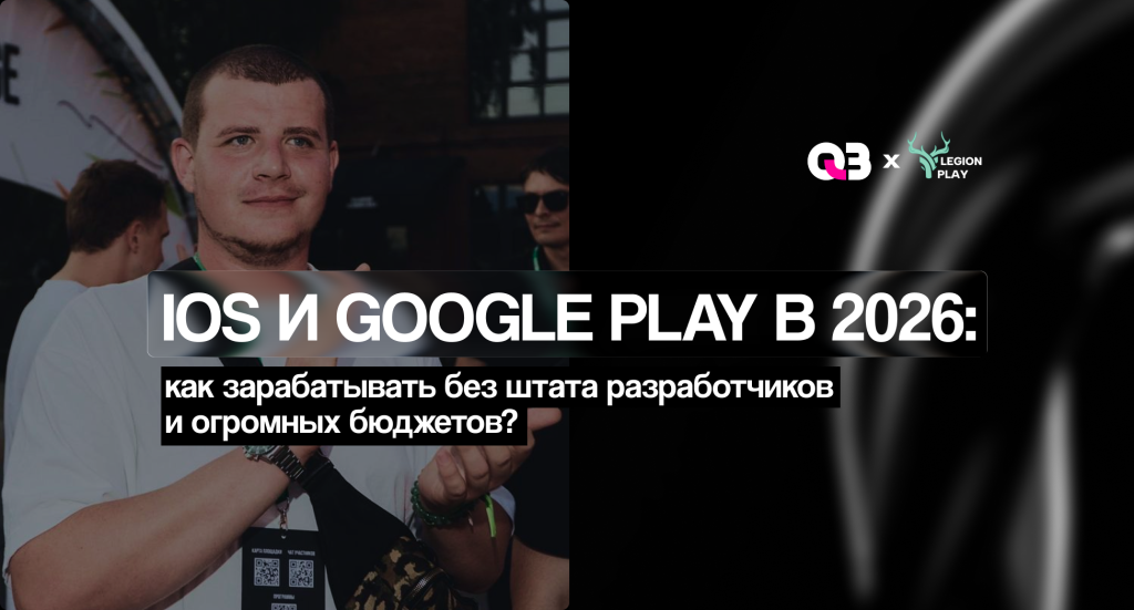 iOS и Google Play в 2026: как зарабатывать без штата разработчиков и огромных бюджетов?